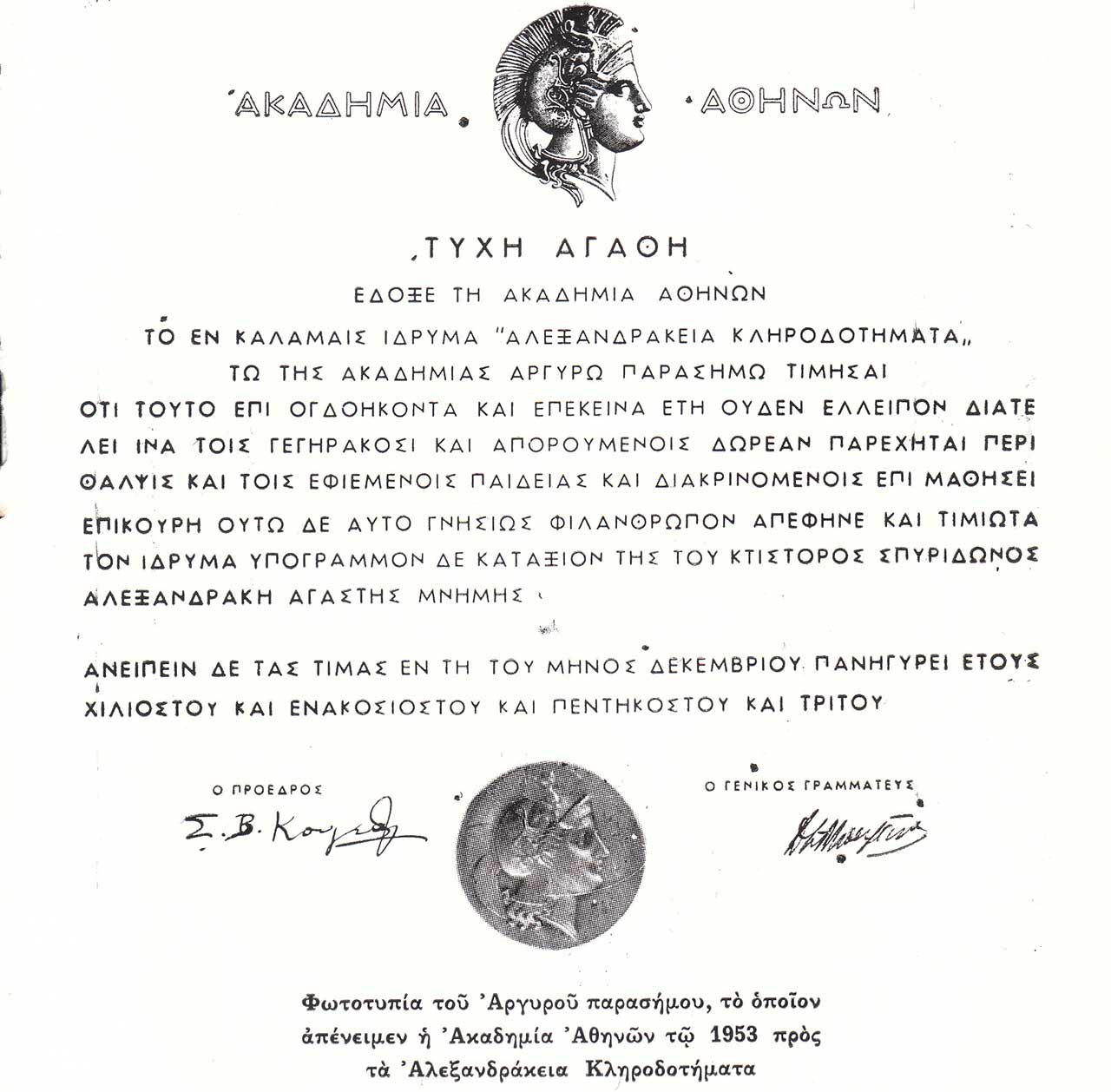 Αργυρούν Παράσημο Ακαδημίας Αθηνών 1953